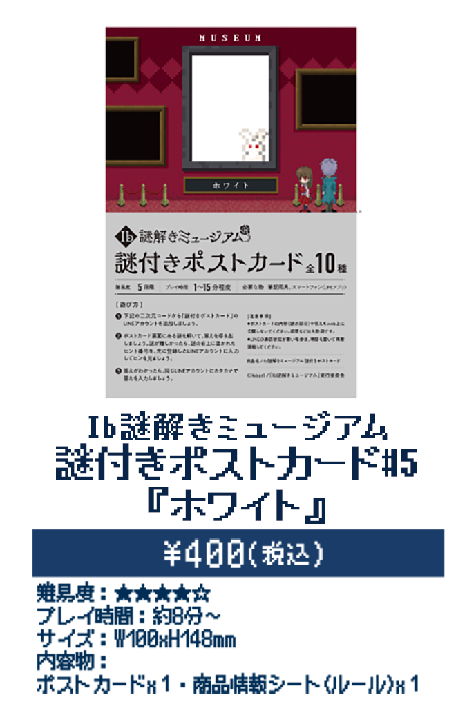 送料無料】 Ib ib コンプリートセット 謎付きポストカード 謎解き 